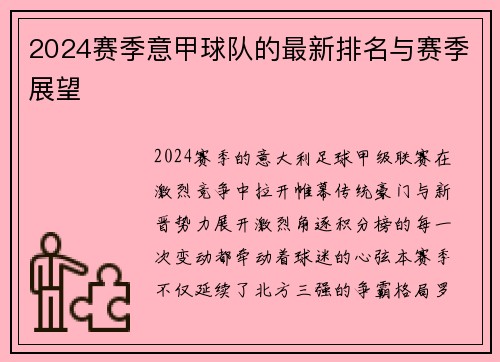 2024赛季意甲球队的最新排名与赛季展望