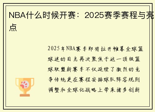 NBA什么时候开赛：2025赛季赛程与亮点