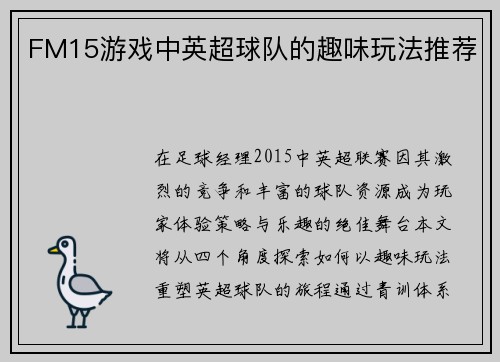 FM15游戏中英超球队的趣味玩法推荐