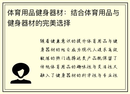 体育用品健身器材：结合体育用品与健身器材的完美选择