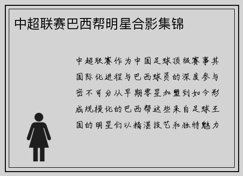 中超联赛巴西帮明星合影集锦