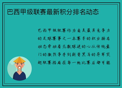 巴西甲级联赛最新积分排名动态