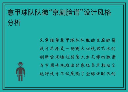 意甲球队队徽“京剧脸谱”设计风格分析