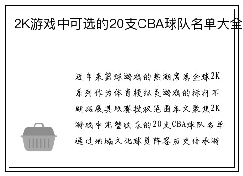 2K游戏中可选的20支CBA球队名单大全