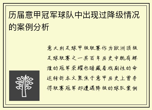 历届意甲冠军球队中出现过降级情况的案例分析