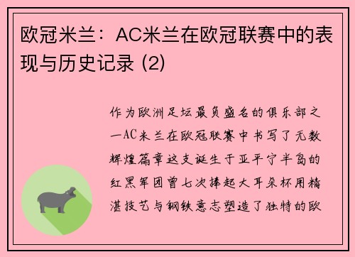欧冠米兰：AC米兰在欧冠联赛中的表现与历史记录 (2)