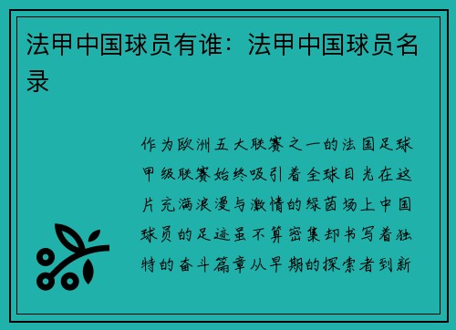 法甲中国球员有谁：法甲中国球员名录
