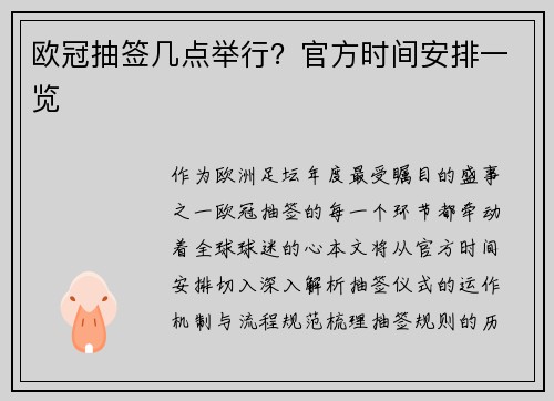 欧冠抽签几点举行？官方时间安排一览