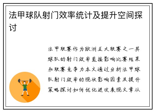 法甲球队射门效率统计及提升空间探讨