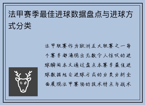 法甲赛季最佳进球数据盘点与进球方式分类