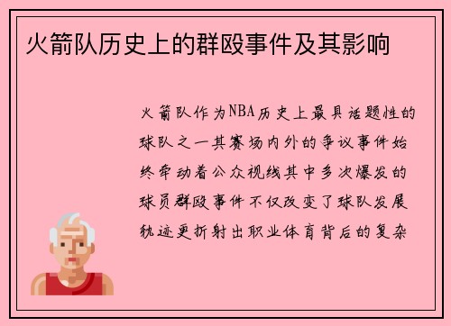 火箭队历史上的群殴事件及其影响