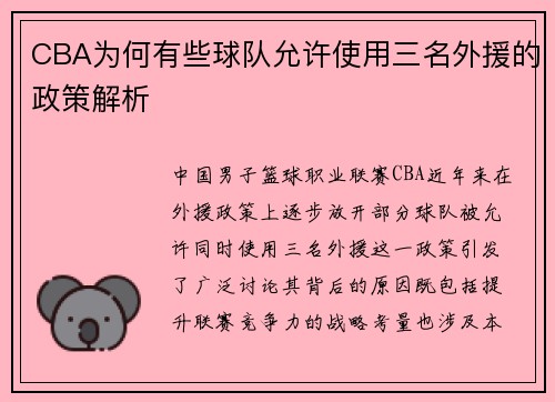 CBA为何有些球队允许使用三名外援的政策解析