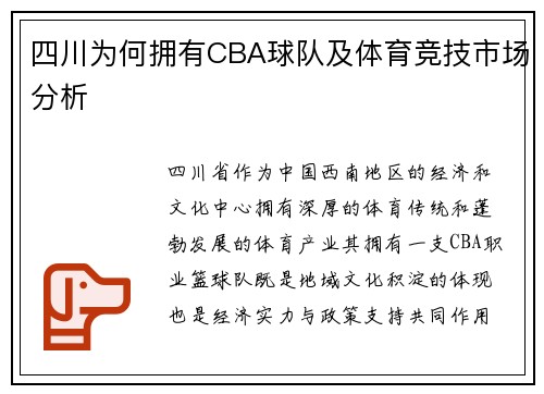 四川为何拥有CBA球队及体育竞技市场分析
