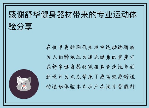 感谢舒华健身器材带来的专业运动体验分享