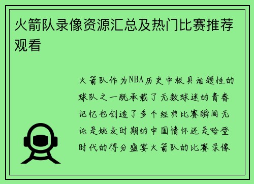 火箭队录像资源汇总及热门比赛推荐观看