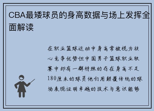 CBA最矮球员的身高数据与场上发挥全面解读