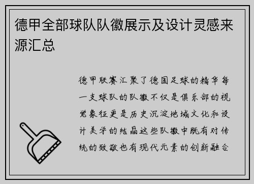 德甲全部球队队徽展示及设计灵感来源汇总