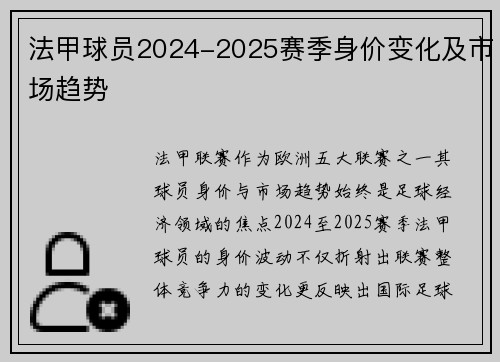 法甲球员2024-2025赛季身价变化及市场趋势