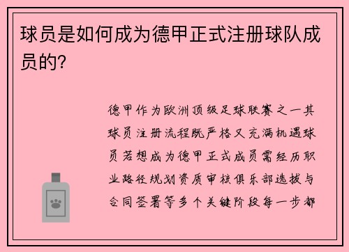球员是如何成为德甲正式注册球队成员的？