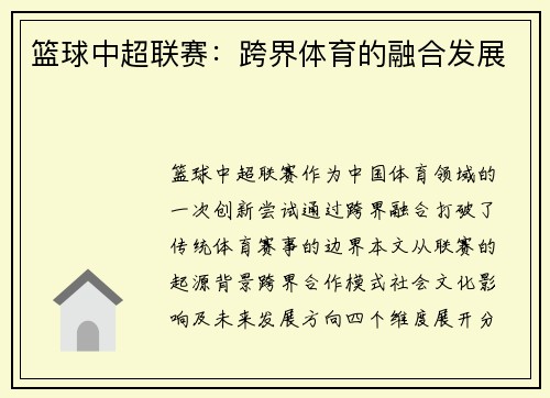篮球中超联赛：跨界体育的融合发展