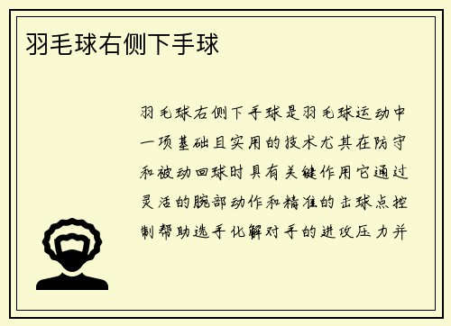 羽毛球右侧下手球
