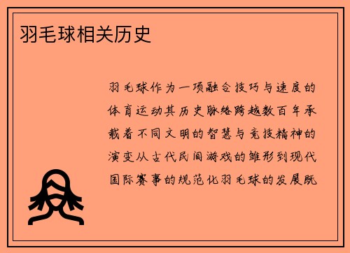 羽毛球相关历史