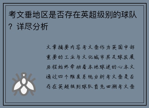 考文垂地区是否存在英超级别的球队？详尽分析