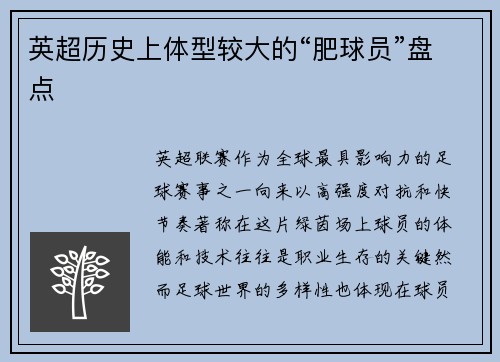 英超历史上体型较大的“肥球员”盘点