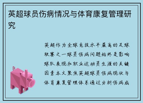 英超球员伤病情况与体育康复管理研究