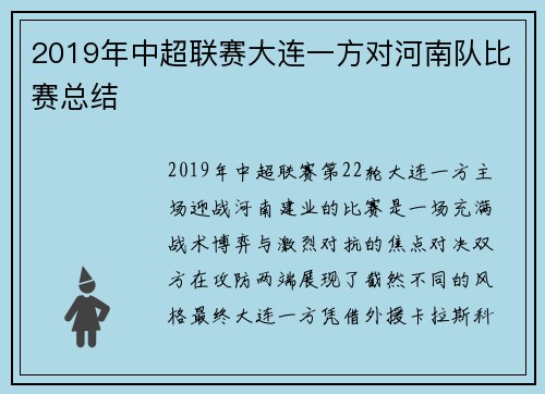 2019年中超联赛大连一方对河南队比赛总结