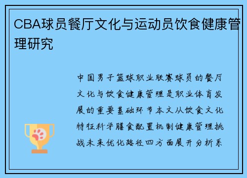 CBA球员餐厅文化与运动员饮食健康管理研究