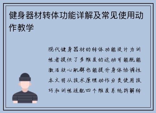健身器材转体功能详解及常见使用动作教学