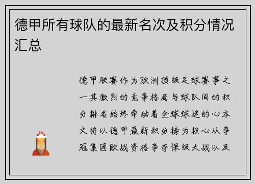 德甲所有球队的最新名次及积分情况汇总