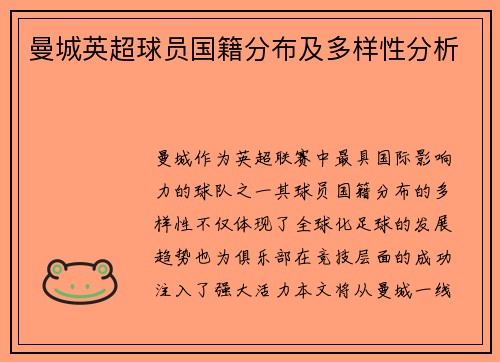曼城英超球员国籍分布及多样性分析