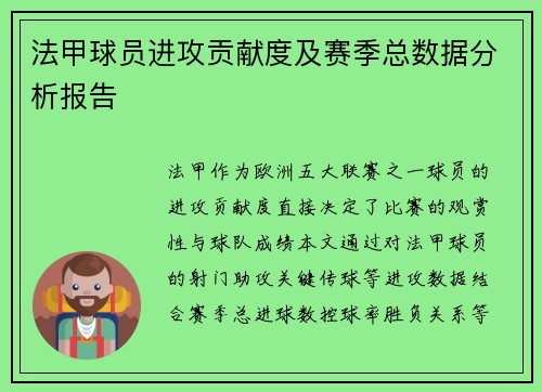 法甲球员进攻贡献度及赛季总数据分析报告