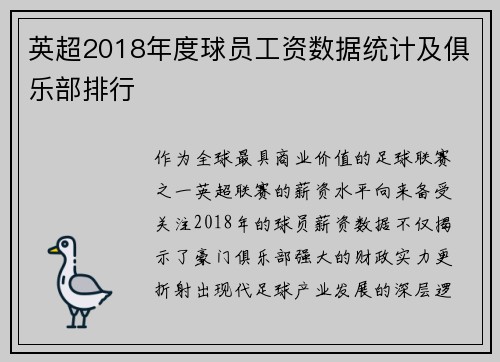英超2018年度球员工资数据统计及俱乐部排行