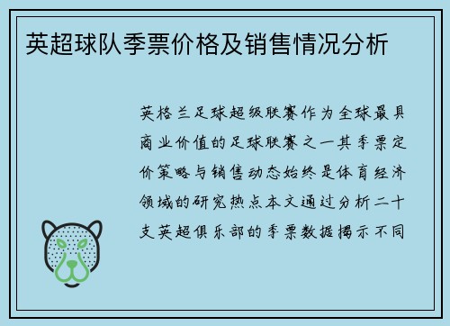 英超球队季票价格及销售情况分析