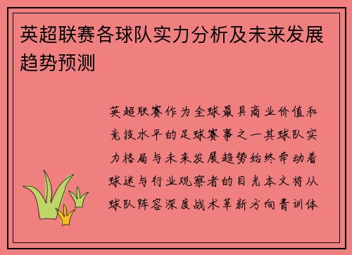 英超联赛各球队实力分析及未来发展趋势预测
