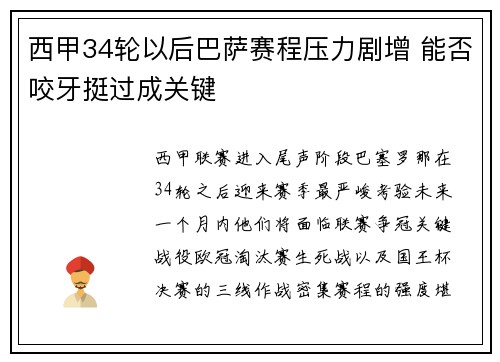 西甲34轮以后巴萨赛程压力剧增 能否咬牙挺过成关键