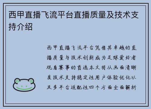 西甲直播飞流平台直播质量及技术支持介绍