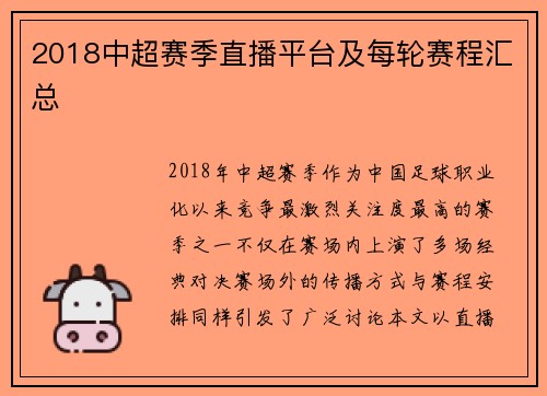 2018中超赛季直播平台及每轮赛程汇总