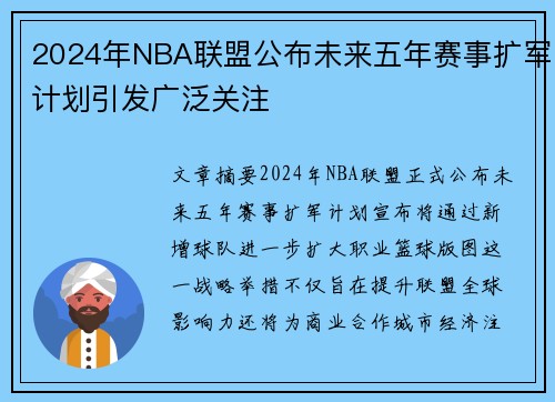 2024年NBA联盟公布未来五年赛事扩军计划引发广泛关注