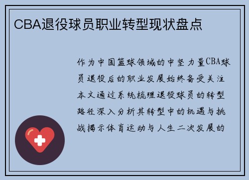 CBA退役球员职业转型现状盘点