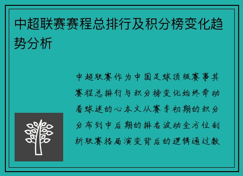 中超联赛赛程总排行及积分榜变化趋势分析