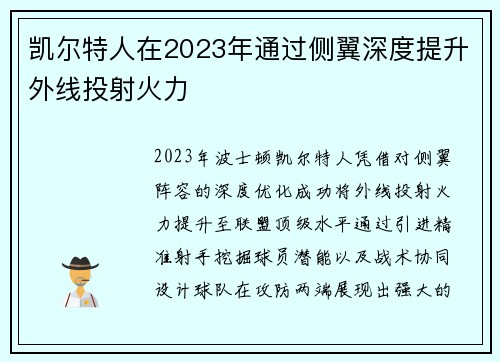 凯尔特人在2023年通过侧翼深度提升外线投射火力