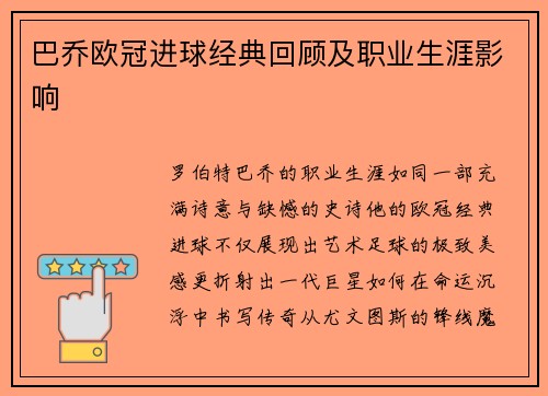 巴乔欧冠进球经典回顾及职业生涯影响