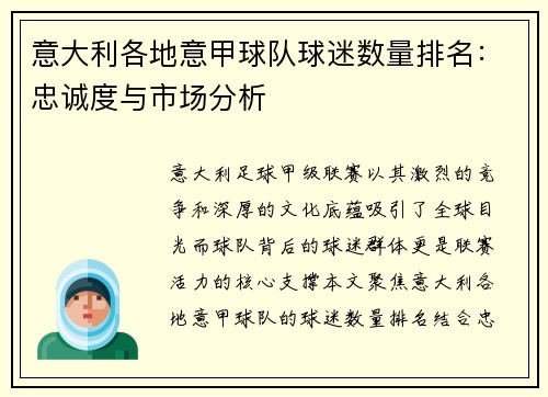 意大利各地意甲球队球迷数量排名：忠诚度与市场分析