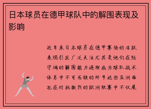 日本球员在德甲球队中的解围表现及影响