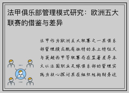 法甲俱乐部管理模式研究：欧洲五大联赛的借鉴与差异