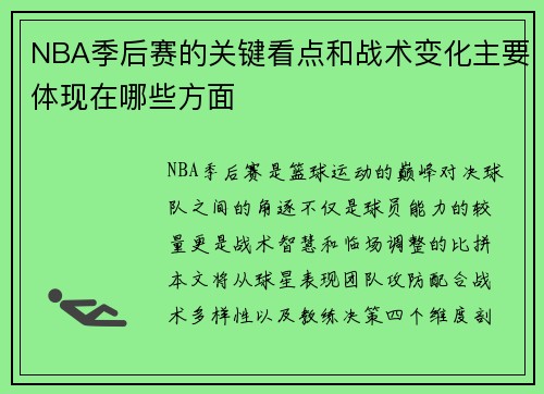 NBA季后赛的关键看点和战术变化主要体现在哪些方面